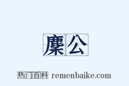 麇公是什么意思的图片